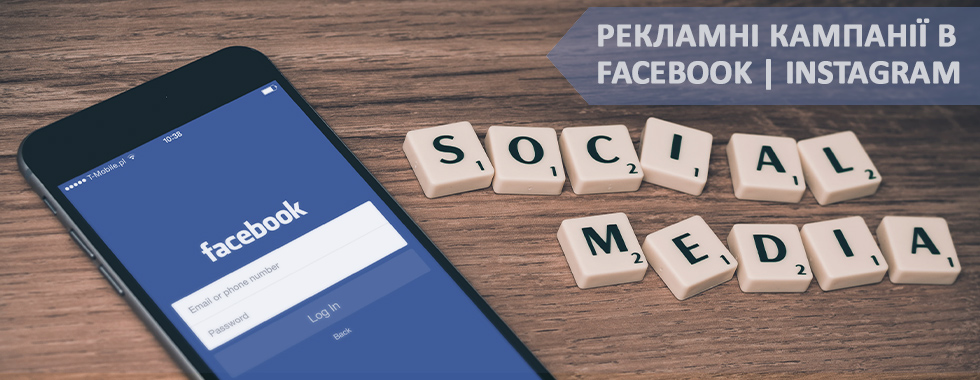 Рекламні кампанії в Facebook та Instagram