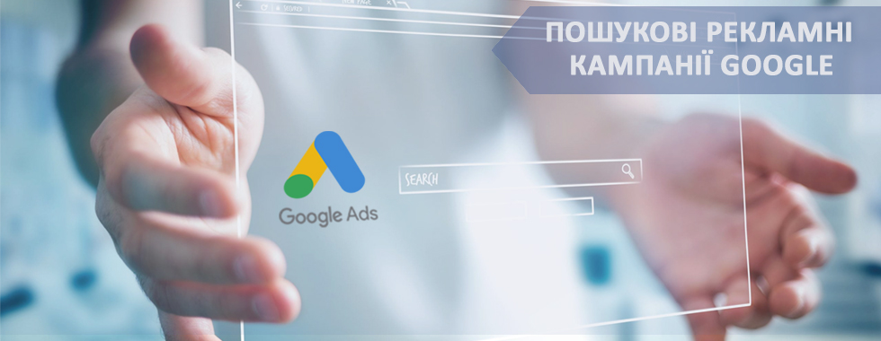 Пошукові рекламні кампанії Google